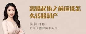 离婚起诉之前应该怎么转移财产