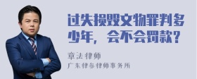 过失损毁文物罪判多少年，会不会罚款？