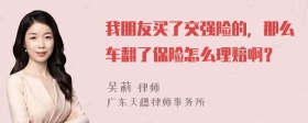 我朋友买了交强险的，那么车翻了保险怎么理赔啊？