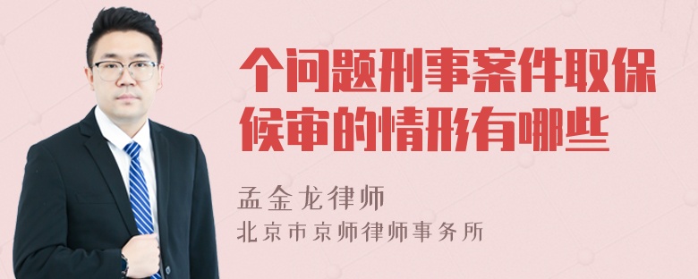 个问题刑事案件取保候审的情形有哪些