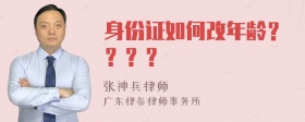 身份证如何改年龄？？？？