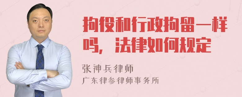 拘役和行政拘留一样吗，法律如何规定