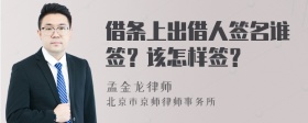 借条上出借人签名谁签？该怎样签？