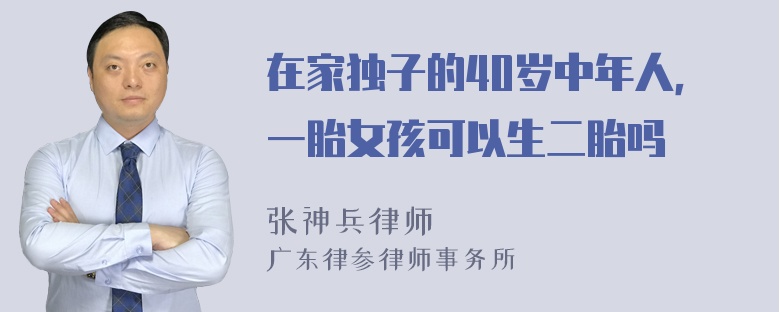 在家独子的40岁中年人，一胎女孩可以生二胎吗