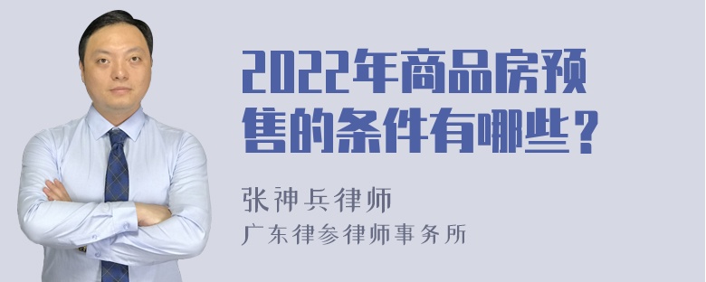 2022年商品房预售的条件有哪些？