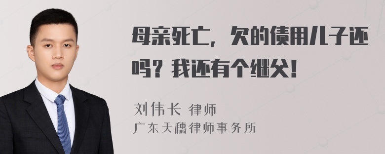 母亲死亡，欠的债用儿子还吗？我还有个继父！