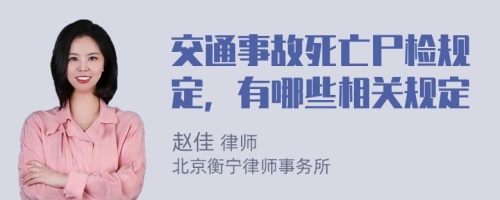 交通事故死亡尸检规定，有哪些相关规定