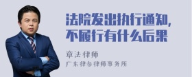 法院发出执行通知，不履行有什么后果