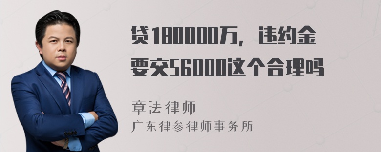 贷180000万，违约金要交56000这个合理吗