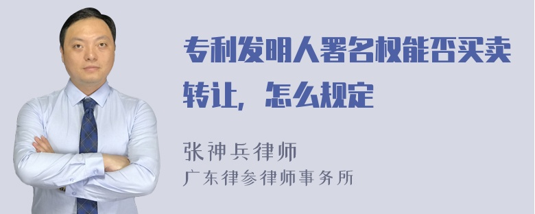 专利发明人署名权能否买卖转让，怎么规定