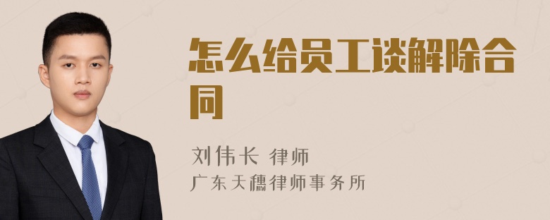 怎么给员工谈解除合同