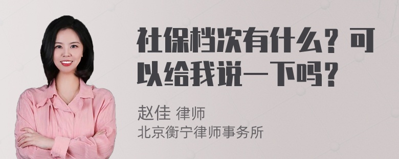 社保档次有什么？可以给我说一下吗？