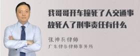 我哥哥开车撞死了人交通事故死人了刑事责任有什么