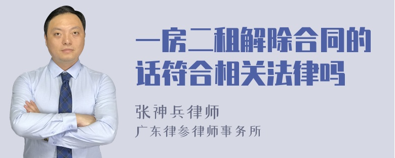 一房二租解除合同的话符合相关法律吗