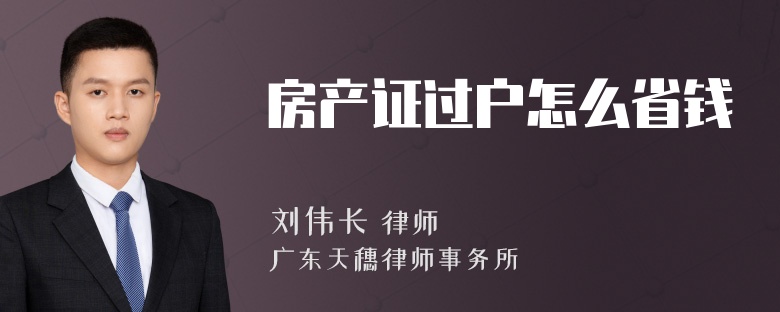 房产证过户怎么省钱