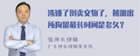 涉嫌了倒卖文物了，被派出所拘留最长时间是多久？