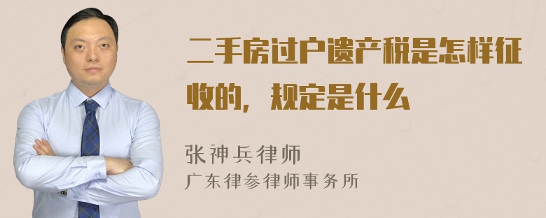 二手房过户遗产税是怎样征收的，规定是什么