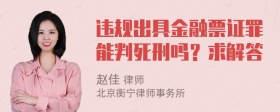 违规出具金融票证罪能判死刑吗？求解答