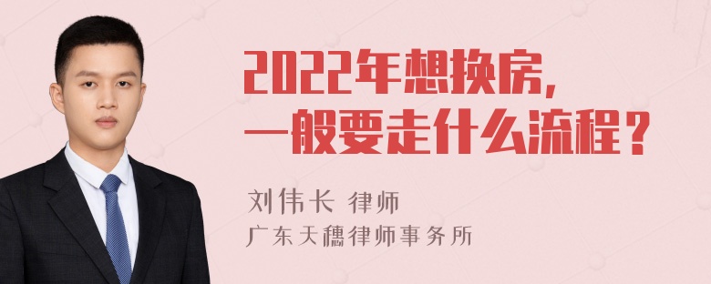 2022年想换房，一般要走什么流程？