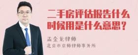 二手房评估报告什么时候用是什么意思？