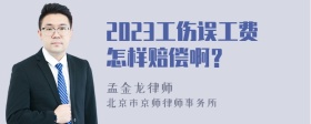 2023工伤误工费怎样赔偿啊？