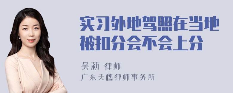 实习外地驾照在当地被扣分会不会上分