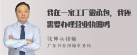 我在一家工厂做承包，我还需要办理营业执照吗