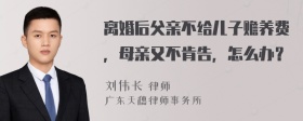 离婚后父亲不给儿子赡养费，母亲又不肯告，怎么办？