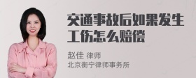 交通事故后如果发生工伤怎么赔偿