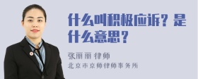 什么叫积极应诉？是什么意思？