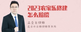 2023农家乐修建怎么赔偿