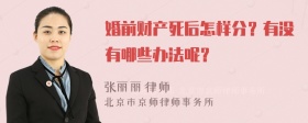 婚前财产死后怎样分？有没有哪些办法呢？