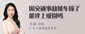 因交通事故被车撞了能评上级别吗