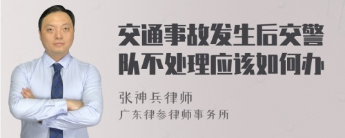 交通事故发生后交警队不处理应该如何办