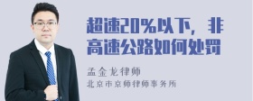 超速20％以下，非高速公路如何处罚