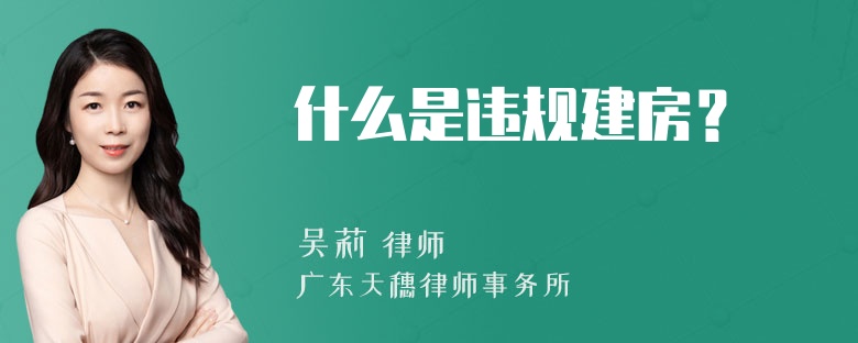 什么是违规建房？
