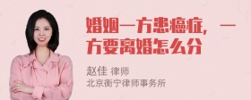 婚姻一方患癌症，一方要离婚怎么分