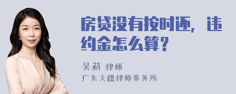 房贷没有按时还，违约金怎么算？