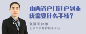 山西省户口迁户到重庆需要什么手续？