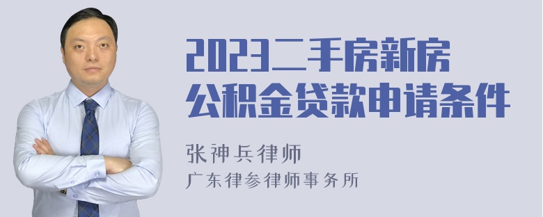 2023二手房新房公积金贷款申请条件