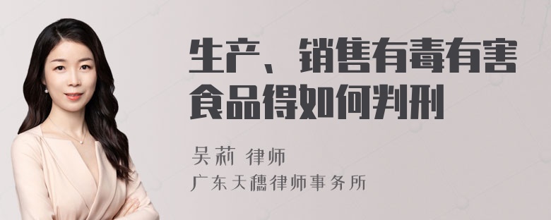 生产、销售有毒有害食品得如何判刑