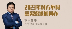 2023年对方不同意离婚该如何办