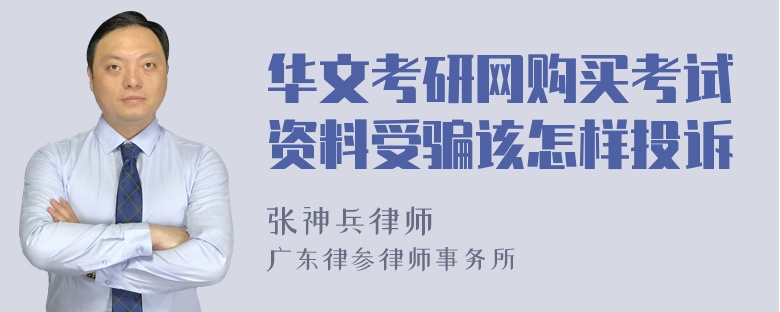 华文考研网购买考试资料受骗该怎样投诉