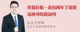 社保存折一直有两年了没激活还可以激活吗