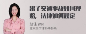 出了交通事故如何理赔，法律如何规定