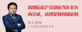 离婚后房产分割应当在多久内完成，法律是如何规定的