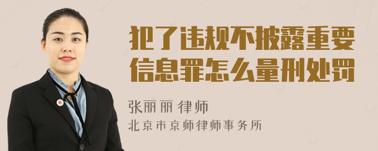 犯了违规不披露重要信息罪怎么量刑处罚