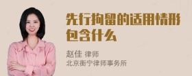 先行拘留的适用情形包含什么