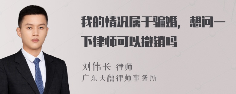 我的情况属于骗婚，想问一下律师可以撤销吗