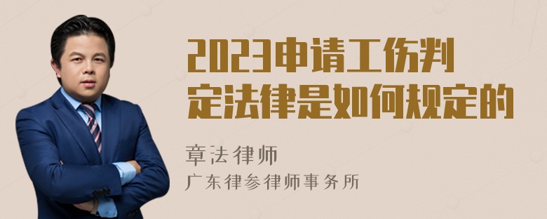 2023申请工伤判定法律是如何规定的